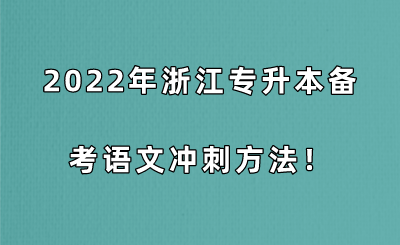 2022年浙江专升本备考语文冲刺方法！.png
