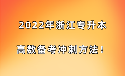 2022年浙江专升本高数备考冲刺方法！.png