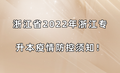 浙江省2022年浙江专升本疫情防控须知！.png