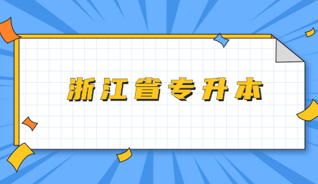 浙江省专升本.jpg