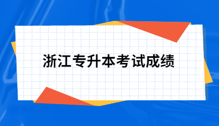 浙江专升本考试成绩.jpg