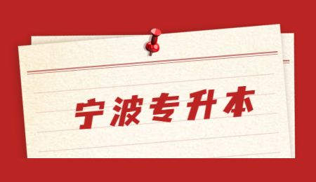 宁波专升本.jpg
