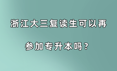 浙江大三复读生可以再参加专升本吗?.png
