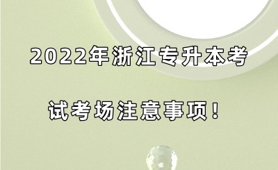 2022年浙江专升本考试考场注意事项！.jpeg