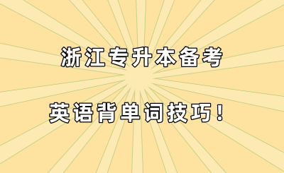 浙江专升本备考英语背单词技巧！.png