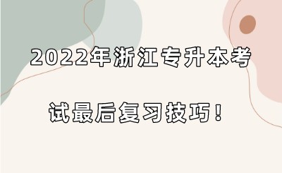 2022年浙江专升本考试最后复习技巧！.jpeg