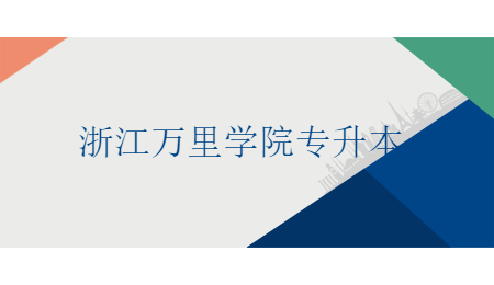 浙江万里学院专升本.jpg