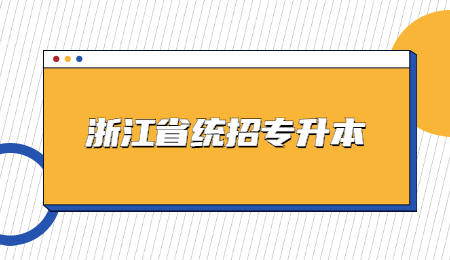 浙江省统招专升本.jpg