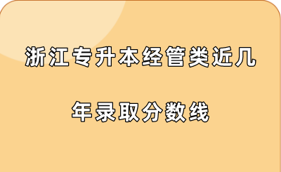 浙江专升本经管类近几年录取分数线.png