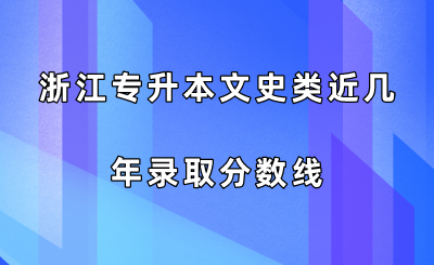 浙江专升本文史类近几年录取分数线.png