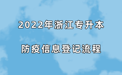 2022年浙江专升本防疫信息登记流程.png