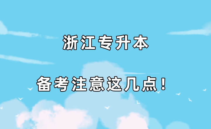浙江专升本备考注意这几点!.png