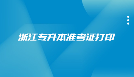 浙江专升本准考证打印.jpg