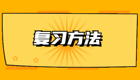 复习方法 (2).jpg