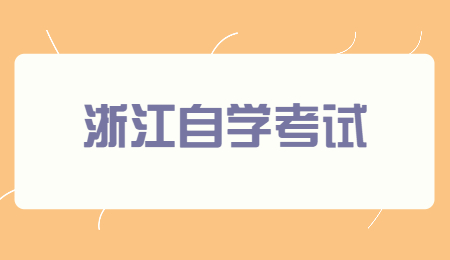 浙江自学考试.jpg