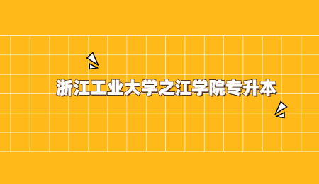 浙江工业大学之江学院专升本.jpg