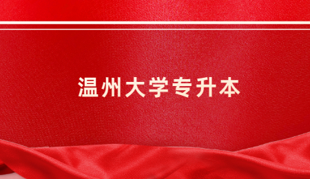 温州大学专升本.jpg
