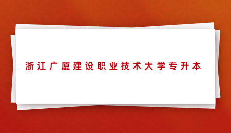 浙江广厦建设职业技术大学专升本.jpg