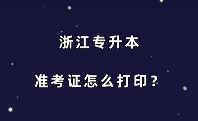 浙江专升本准考证怎么打印?.png