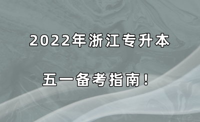 2022年浙江专升本五一备考指南!.png