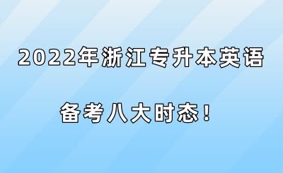 2022年浙江专升本英语备考八大时态！.png
