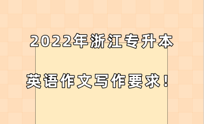 2022年浙江专升本英语作文写作要求！.png