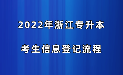 2022年浙江专升本考生信息登记流程.png