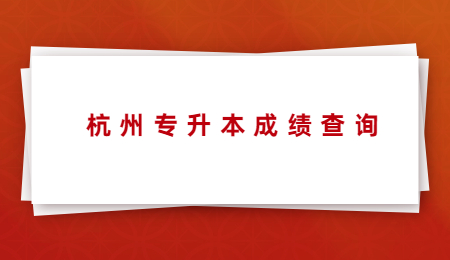 杭州专升本成绩查询.jpg