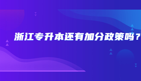 浙江专升本还有加分政策吗？.jpg