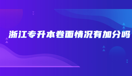 浙江专升本卷面情况有加分吗?.jpg