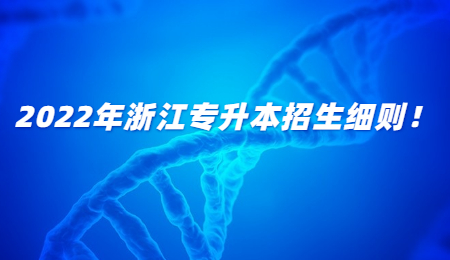 2022年浙江专升本招生细则！.jpg