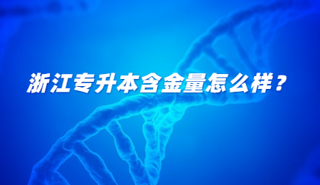 浙江专升本含金量怎么样?.jpg
