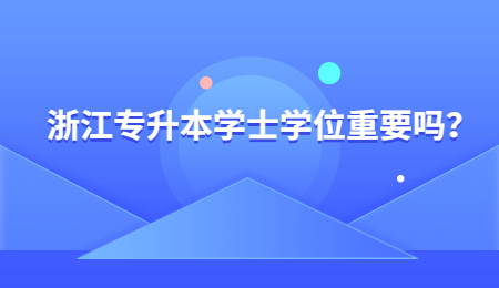 浙江专升本学士学位重要吗?.jpg