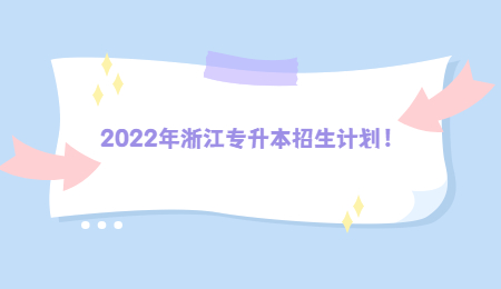 2022年浙江专升本招生计划！.jpg