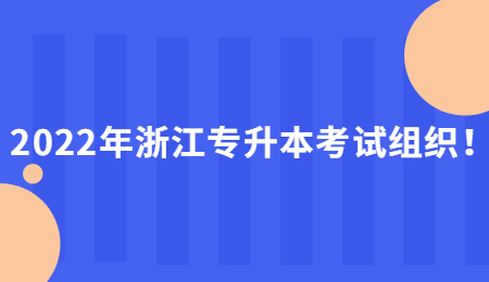 2022年浙江专升本考试组织！.jpg