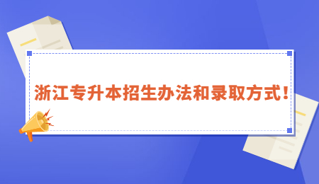浙江专升本招生办法和录取方式！ (1).jpg