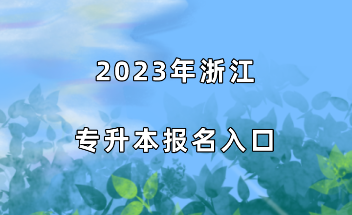 2023年浙江专升本报名入口.png