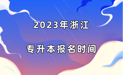 2023年浙江专升本报名时间.png