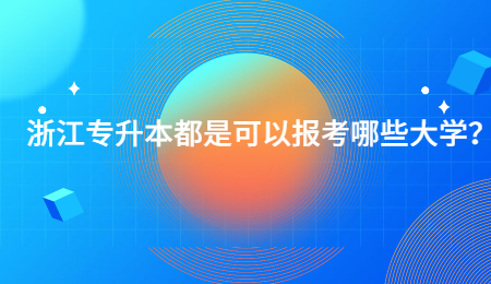 浙江专升本都是可以报考哪些大学？.jpg