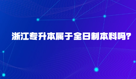 浙江专升本属于全日制本科吗?.jpg