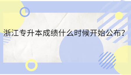 浙江专升本成绩什么时候开始公布？.jpg