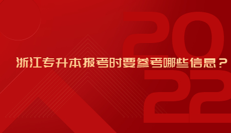 浙江专升本报考时要参考哪些信息？.jpg