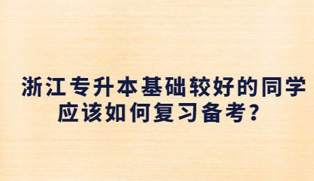 浙江专升本基础较好的同学应该如何复习备考？.jpg