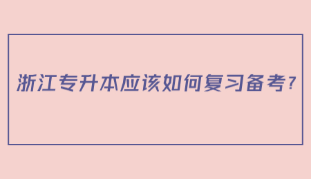 浙江专升本应该如何复习备考？.jpg