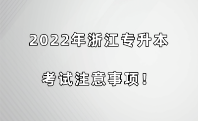 2022年浙江专升本考试注意事项！.png