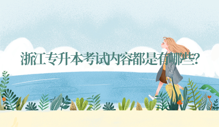 浙江专升本考试内容都是有哪些？.jpg