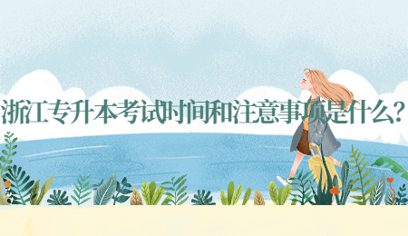 浙江专升本考试时间和注意事项是什么?.jpg