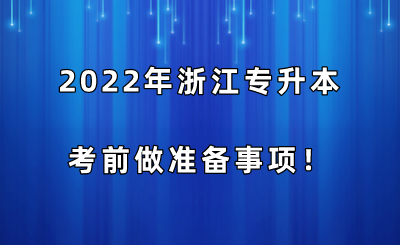 2022年浙江专升本考前做准备事项！.png