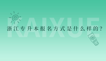 浙江专升本报名方式是什么样的？.jpg