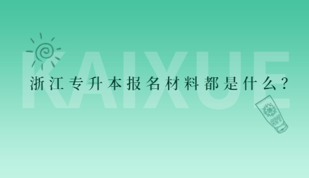 浙江专升本报名材料都是什么？.jpg